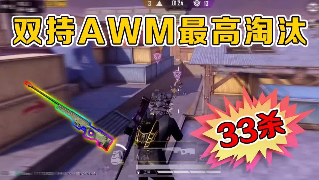 和平精英：突变团竞双持AWM最高淘汰！瞬狙秒杀强化战士，三局狙砍33杀！【武子弈截图