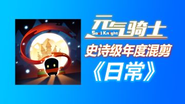 【元气骑士】请你静下来，重新看看这个游戏