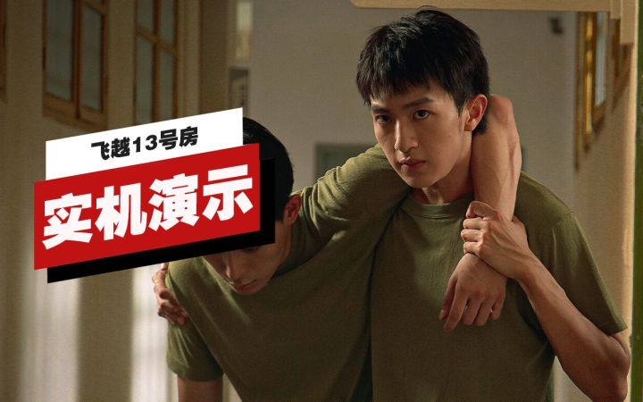【IGN】《飞越13号房》开场14分钟实机演示截图