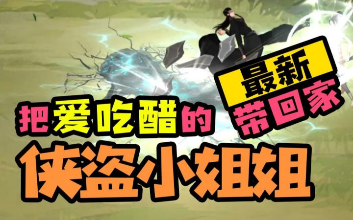 【我的侠客】想把爱吃醋的侠盗小姐姐带回家吗截图