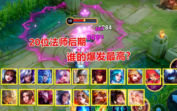 20位法师后期，谁的爆发最高？最后一名辅助都不如！截图