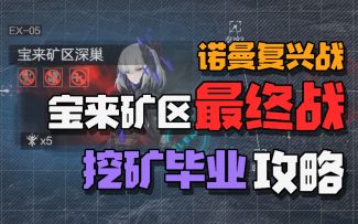 【战双帕弥什】你管这叫复苏？挖矿终章攻略 毕业撒花