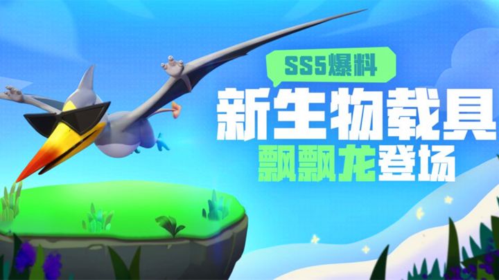 香肠派对:SS5赛季新载具飘飘龙,能快速飞行,滑翔加俯冲截图