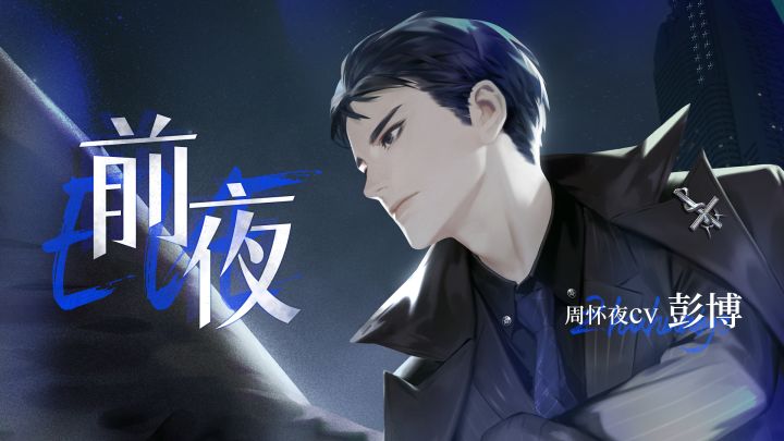 周怀夜个人广播剧《前夜》预告（CV：#彭博#）截图