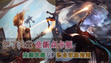 伊丁天堂点卡版，法师攻略 ①｜职业详细指南
