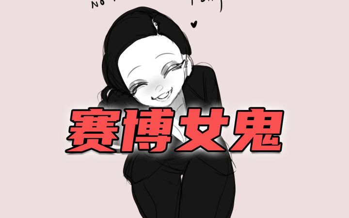 我杀死了一只赛博女鬼【游民杂谈】截图