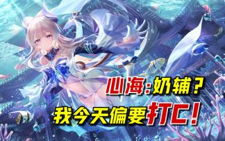【原神2.1】心海角色攻略！奶是不可能奶的，这辈子都不可能的！
