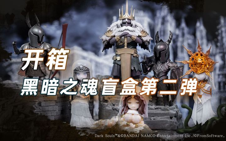 【开箱】《黑暗之魂》盲盒第二弹截图