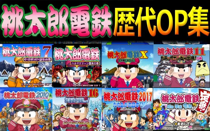 历代《桃太郎电铁》主系列OP合集(1988 FC初代~2020 NS ~昭和 平成 令和也是基本款!~)【进化史·搬运】by えくすかりぱー截图
