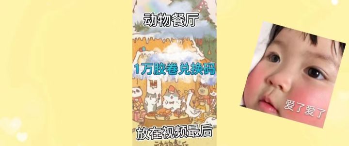 《动物餐厅》1w胶卷兑换码截图