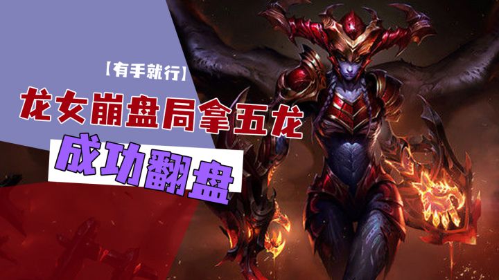 英雄联盟手游 龙女崩盘局拿五龙成功翻盘【有手就行】截图