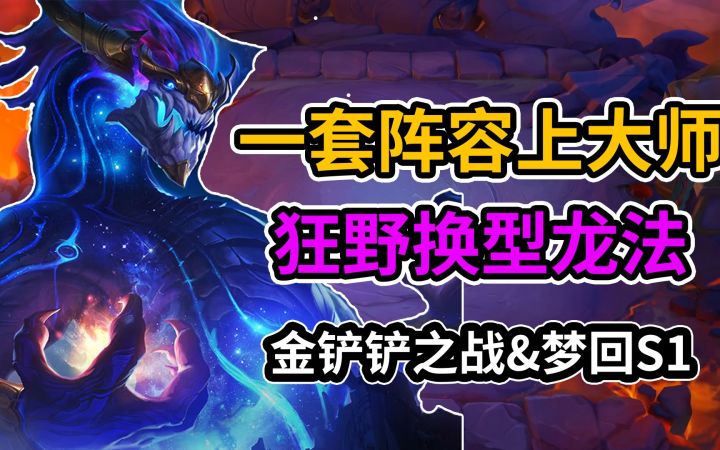 #金铲铲棋王之旅#金铲铲之战最新无脑百分百上分思路教程截图