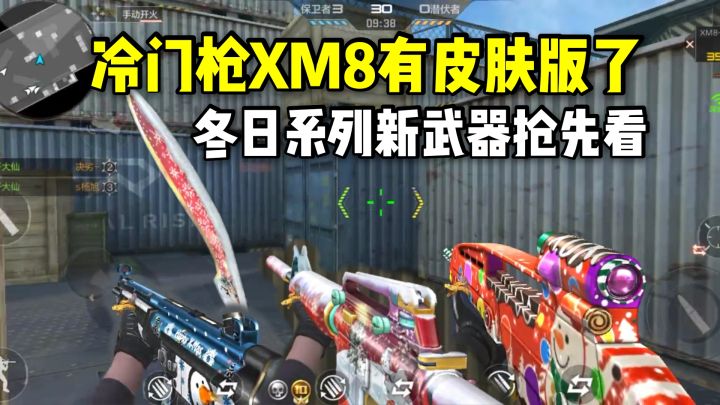 冷门枪XM8终于有皮肤版了,冬日系列新武器抢先看!截图