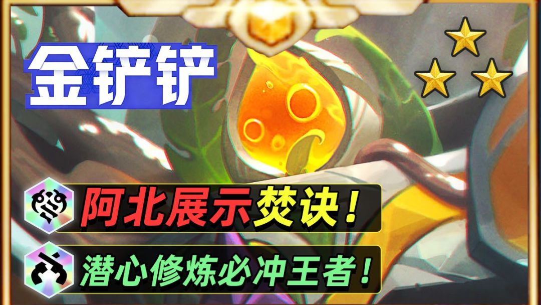 金铲铲焚诀，潜心修炼轻松上王者！【金铲铲之战】截图