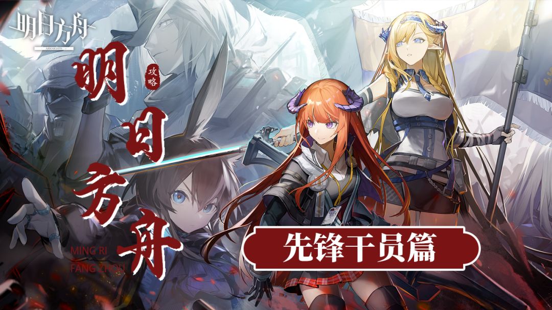 《明日方舟》系列教学——先锋干员篇 #新游观察局#截图