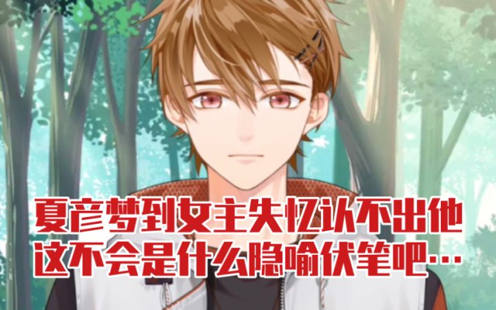 【未定事件簿】突然发刀?夏彦梦到女主失忆认不出他,这不会是伏笔吧…截图