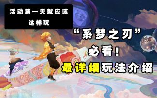 【阴阳师】不看后悔！“系梦之刃”最详细玩法介绍！！