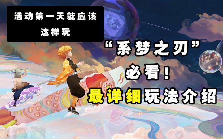 【阴阳师】不看后悔!“系梦之刃”最详细玩法介绍!!截图