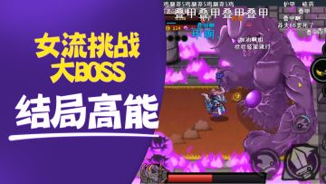 女流缠斗boss超高能，惨叫连连！结局笑死弹幕~