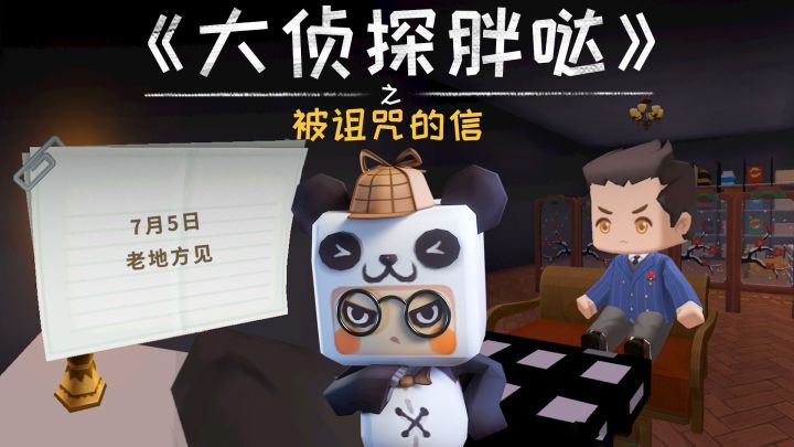 迷你世界大侦探胖哒128:男子收到被诅咒的信,胖哒奇招破"咒"术截图
