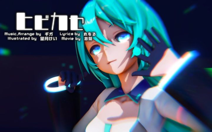 【MMD】ヒビカセ / 让其响彻【15 th Aniversary】【搬运】截图