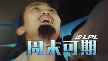 第四周赛事预热：周末可期