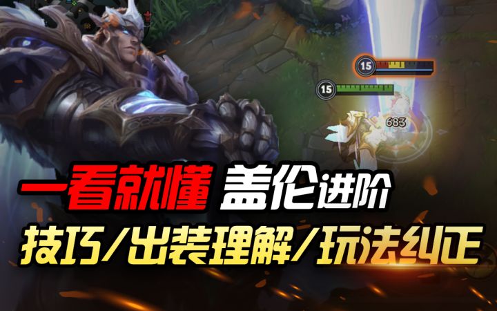 【英雄开拓者】盖伦进阶教学,看完必上分!绝对有你不知道的!【安菌LOL手游】截图
