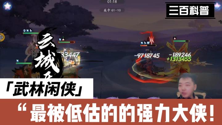 武林闲侠:最被低估的的强力大侠!#我的TOPONE游戏#截图