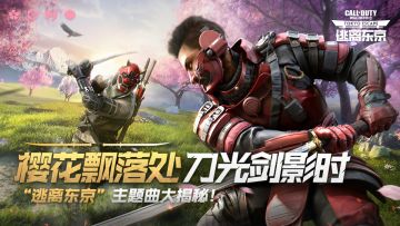 樱花飘落处，刀光剑影时，“逃离东京”主题曲大揭秘！