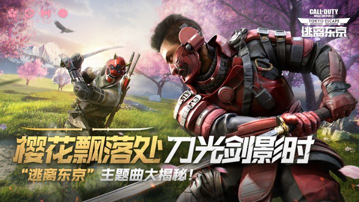 樱花飘落处,刀光剑影时,“逃离东京”主题曲大揭秘!截图