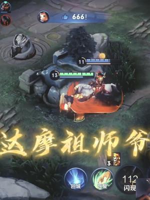 国服达摩可以无数个，达摩祖师爷只有一个截图