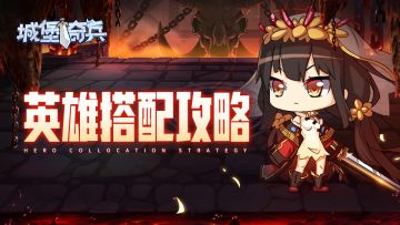 城堡奇兵-英雄搭配攻略第一期