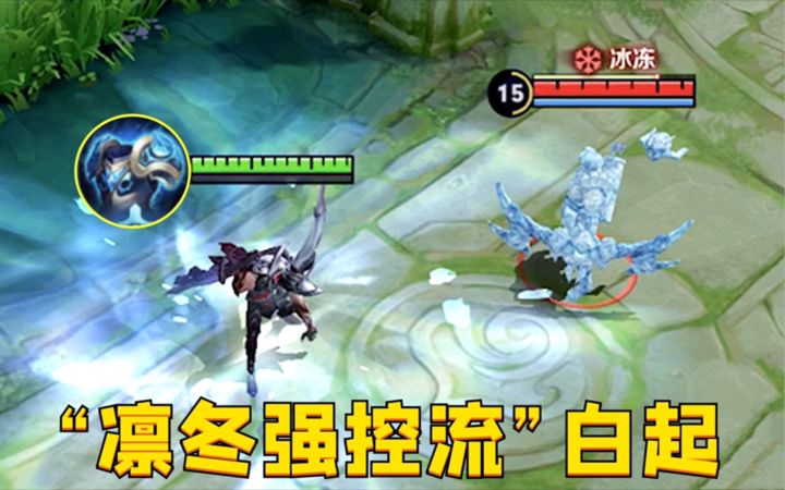 “凛冬强控流”白起:一键控到死?这玩法是真的过分啊!截图