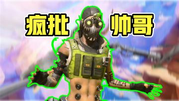 【APEX传奇外传】动力小子：仅次于折跃的奔跑！此生最后一次的巅疯极限！