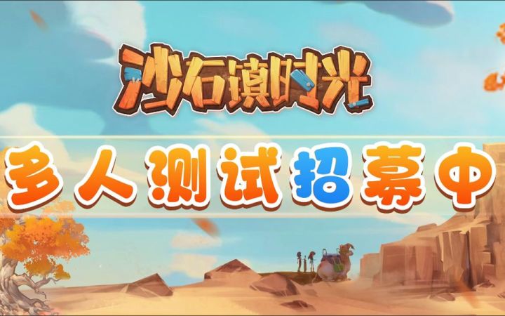 《沙石镇时光》多人功能演示 与好友一同搭建庇护所截图