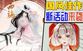 太上头！国风游戏《忘川风华录》新活动为啥值得推荐？