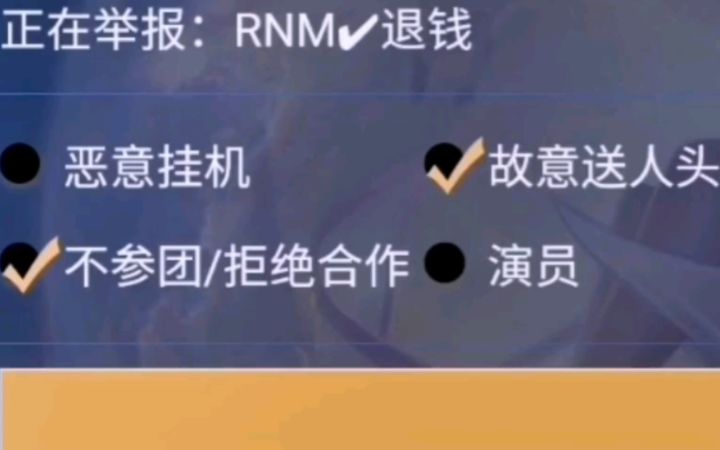 [曝光283期] RNM退钱哥惨遭举报截图