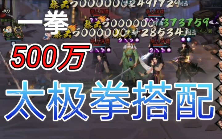 【我的侠客】一拳五百万 太极拳武学天赋搭配截图
