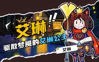 Roguelike手游《卡牌迷境》艾琳角色PV｜美梦与梦魇