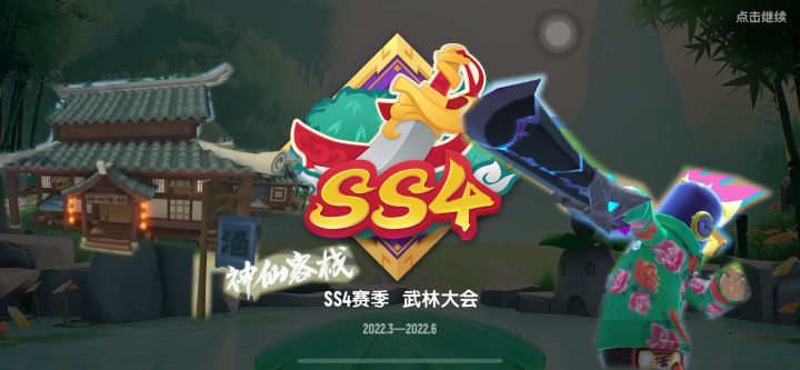【馄饨老师】9分钟带你看完SS4新赛季!截图