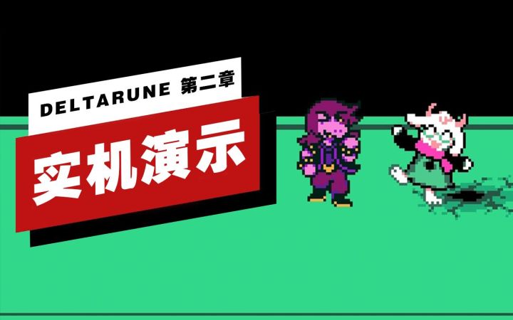 【IGN】《DELTARUNE》第二章开场16分钟实机演示截图