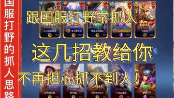 王者荣耀：没节奏抓不到人？今天来偷学国服打野的抓人思路教学（米饭）