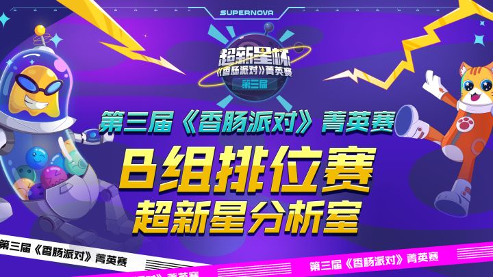 【超新星分析室】菁英赛Day2排位赛赛后解说复盘！截图