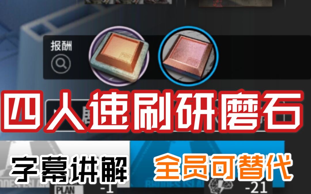 【明日方舟】四人速刷最佳研磨石副本7-17 有字幕讲解 全员可替代截图