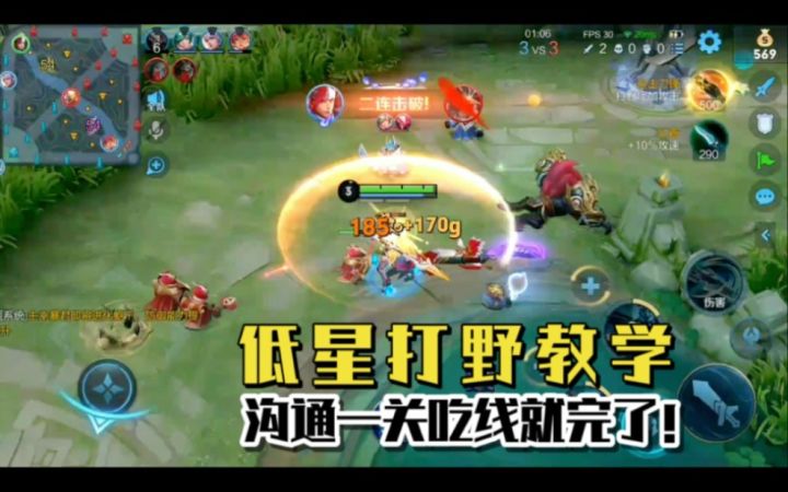 星耀低星王者局打野该怎么打?局内沟通一关吃线刷经济就行了!截图