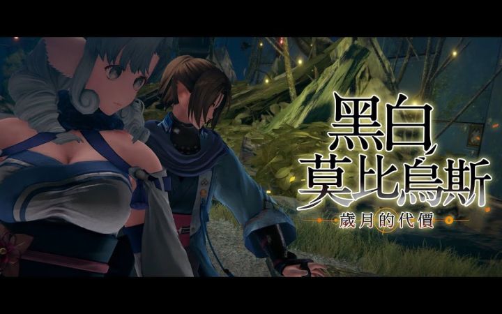 《传颂之物》系列20周年纪念新作《黑白莫比乌斯:岁月的代价》第二弹中文PV截图