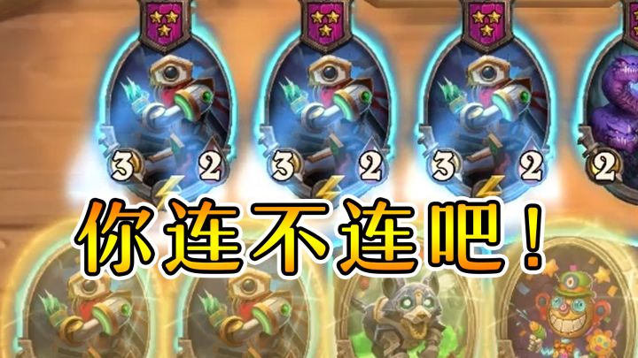 鲍勃:你就说你连不连吧?炉石酒馆战棋截图