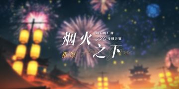 祁凛——『烟火之下』