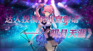 达人投稿挑战自制谱——《明月天涯》