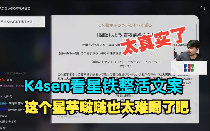 【星铁/熟肉】过于真实蚌埠住了!日本主播K4sen看星铁整活文案《这个星芋啵啵也太难喝了吧》截图